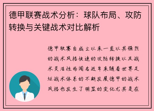 德甲联赛战术分析：球队布局、攻防转换与关键战术对比解析