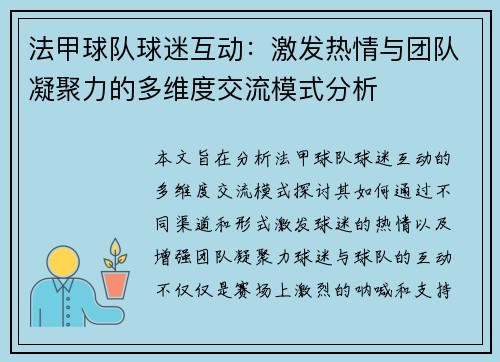 法甲球队球迷互动：激发热情与团队凝聚力的多维度交流模式分析