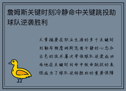 詹姆斯关键时刻冷静命中关键跳投助球队逆袭胜利