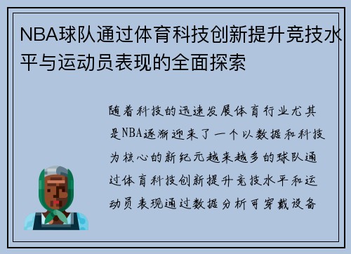 NBA球队通过体育科技创新提升竞技水平与运动员表现的全面探索