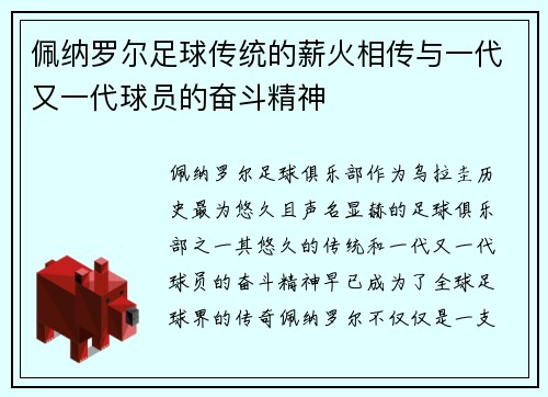 佩纳罗尔足球传统的薪火相传与一代又一代球员的奋斗精神