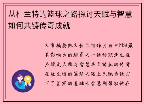 从杜兰特的篮球之路探讨天赋与智慧如何共铸传奇成就