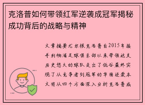 克洛普如何带领红军逆袭成冠军揭秘成功背后的战略与精神