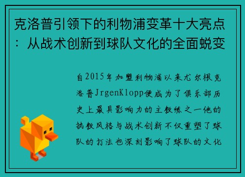 克洛普引领下的利物浦变革十大亮点：从战术创新到球队文化的全面蜕变