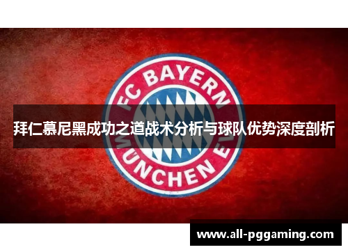 拜仁慕尼黑成功之道战术分析与球队优势深度剖析