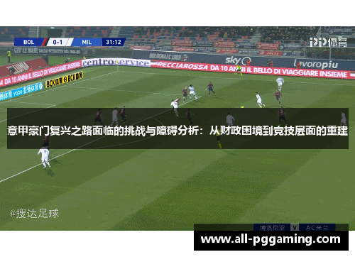 意甲豪门复兴之路面临的挑战与障碍分析：从财政困境到竞技层面的重建
