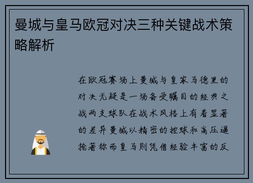 曼城与皇马欧冠对决三种关键战术策略解析