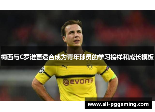 梅西与C罗谁更适合成为青年球员的学习榜样和成长模板