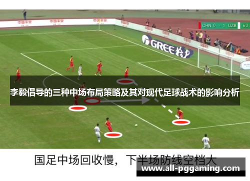 李毅倡导的三种中场布局策略及其对现代足球战术的影响分析