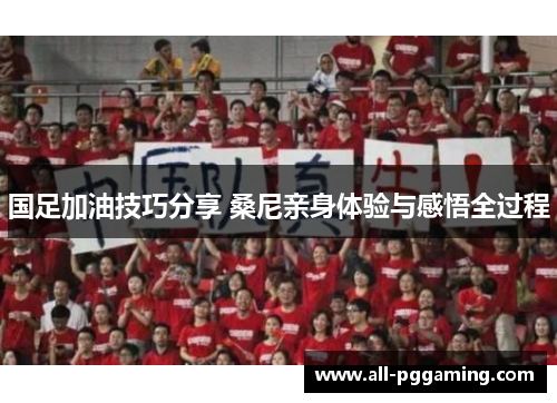 国足加油技巧分享 桑尼亲身体验与感悟全过程