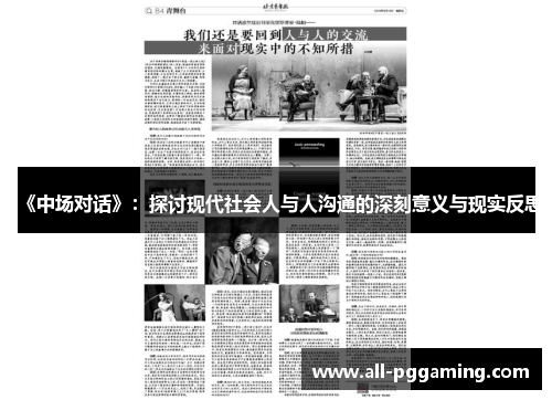 《中场对话》：探讨现代社会人与人沟通的深刻意义与现实反思