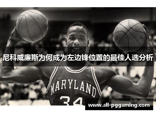 尼科威廉斯为何成为左边锋位置的最佳人选分析
