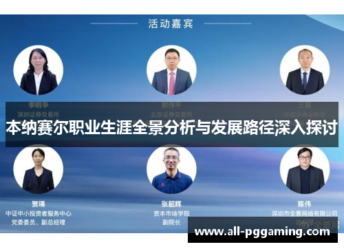 本纳赛尔职业生涯全景分析与发展路径深入探讨