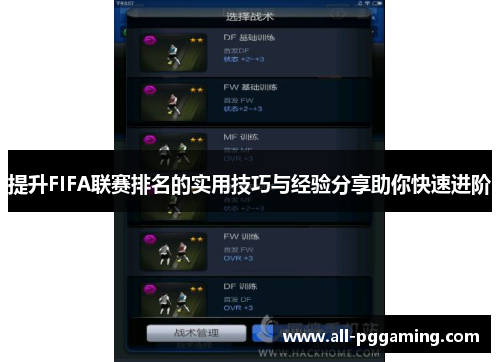 提升FIFA联赛排名的实用技巧与经验分享助你快速进阶
