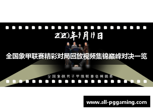 全国象甲联赛精彩对局回放视频集锦巅峰对决一览