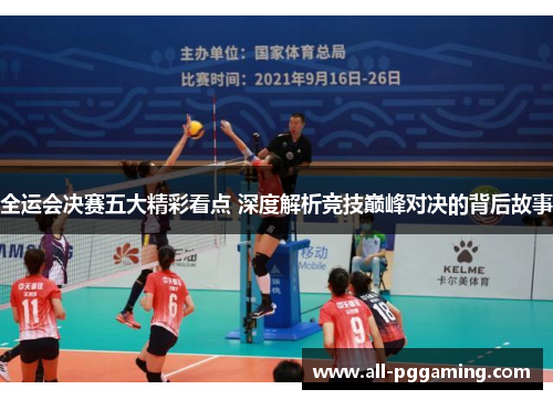 全运会决赛五大精彩看点 深度解析竞技巅峰对决的背后故事