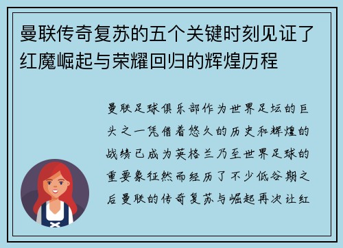 曼联传奇复苏的五个关键时刻见证了红魔崛起与荣耀回归的辉煌历程