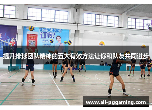 提升排球团队精神的五大有效方法让你和队友共同进步
