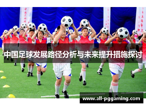 中国足球发展路径分析与未来提升措施探讨