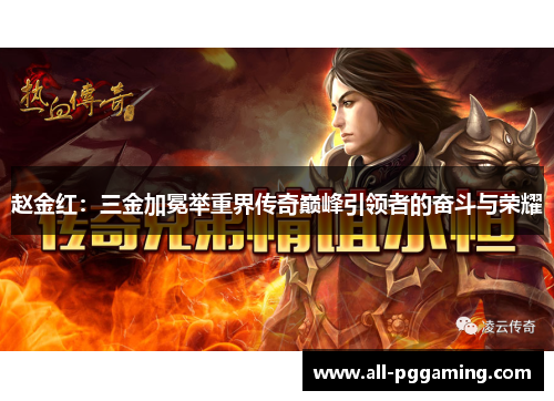 赵金红：三金加冕举重界传奇巅峰引领者的奋斗与荣耀