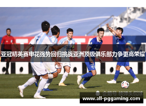 亚冠精英赛申花强势回归挑战亚洲顶级俱乐部力争更高荣耀