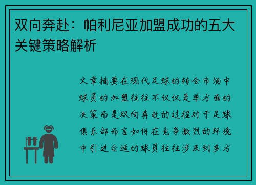 双向奔赴：帕利尼亚加盟成功的五大关键策略解析