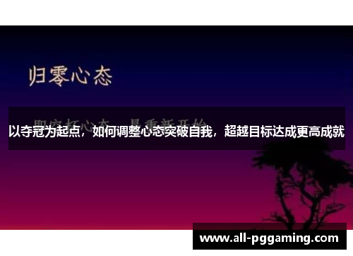 以夺冠为起点，如何调整心态突破自我，超越目标达成更高成就