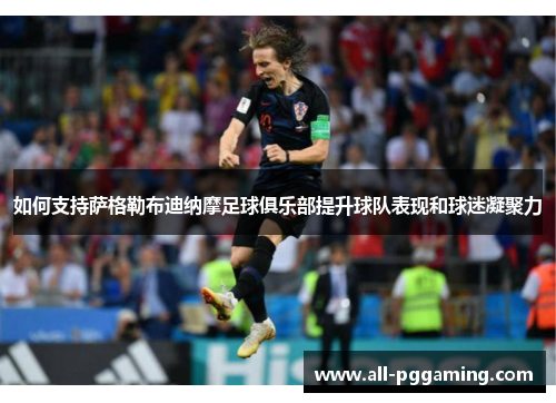 如何支持萨格勒布迪纳摩足球俱乐部提升球队表现和球迷凝聚力