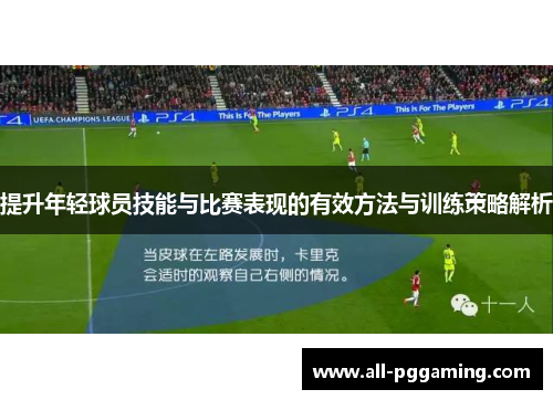 提升年轻球员技能与比赛表现的有效方法与训练策略解析