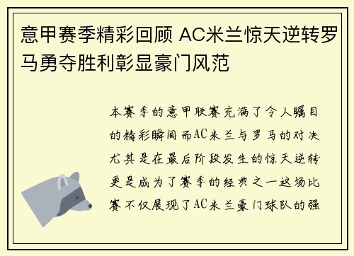 意甲赛季精彩回顾 AC米兰惊天逆转罗马勇夺胜利彰显豪门风范