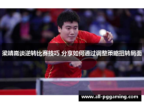 梁靖崑谈逆转比赛技巧 分享如何通过调整策略扭转局面
