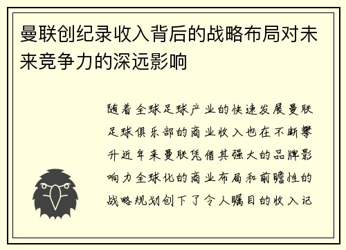 曼联创纪录收入背后的战略布局对未来竞争力的深远影响