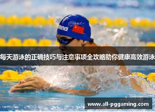 每天游泳的正确技巧与注意事项全攻略助你健康高效游泳