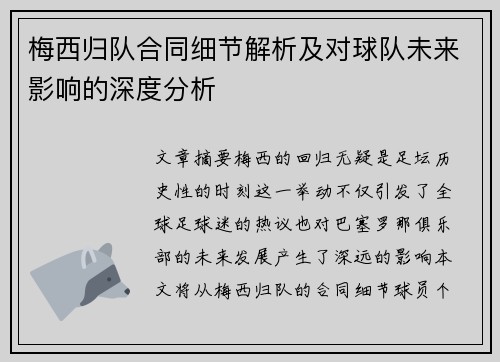 梅西归队合同细节解析及对球队未来影响的深度分析
