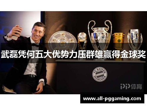 武磊凭何五大优势力压群雄赢得金球奖