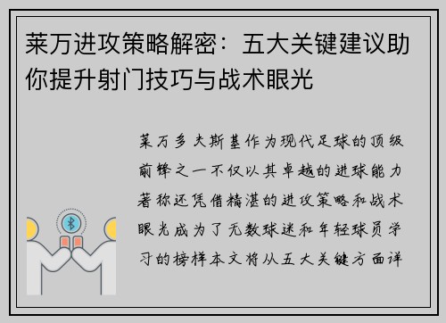 莱万进攻策略解密：五大关键建议助你提升射门技巧与战术眼光