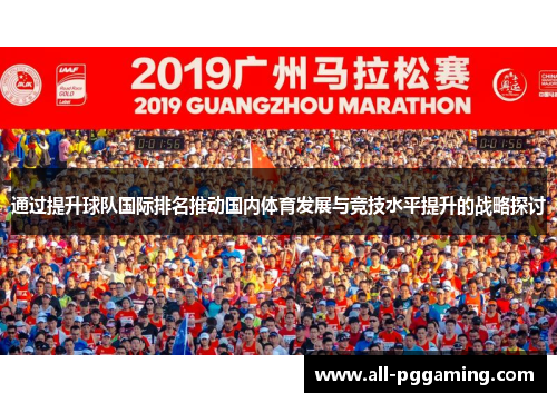 通过提升球队国际排名推动国内体育发展与竞技水平提升的战略探讨