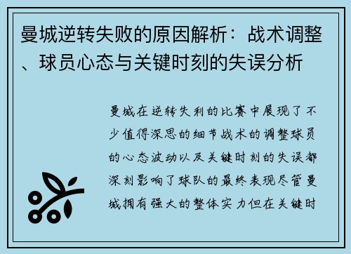 曼城逆转失败的原因解析：战术调整、球员心态与关键时刻的失误分析