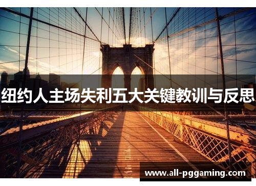纽约人主场失利五大关键教训与反思