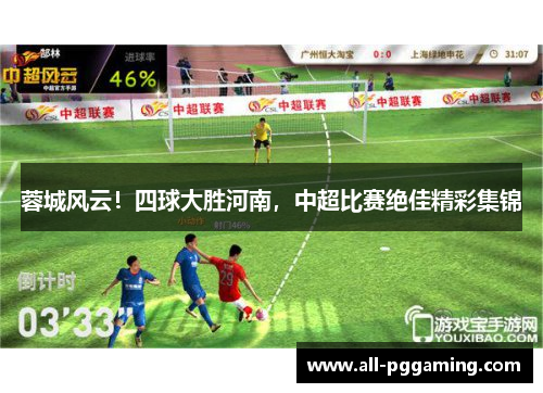 蓉城风云！四球大胜河南，中超比赛绝佳精彩集锦