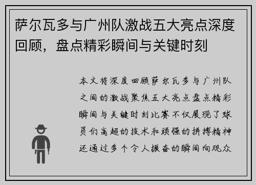 萨尔瓦多与广州队激战五大亮点深度回顾，盘点精彩瞬间与关键时刻