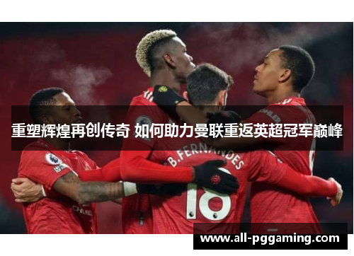 重塑辉煌再创传奇 如何助力曼联重返英超冠军巅峰