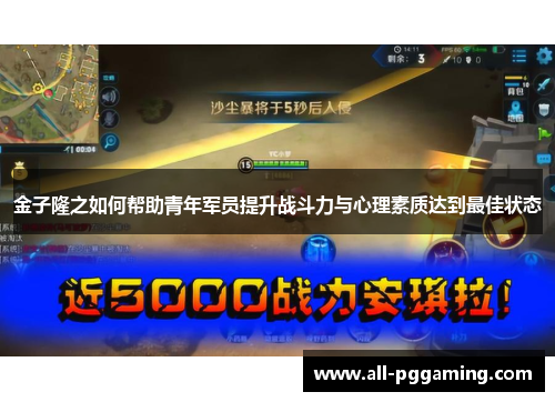 金子隆之如何帮助青年军员提升战斗力与心理素质达到最佳状态