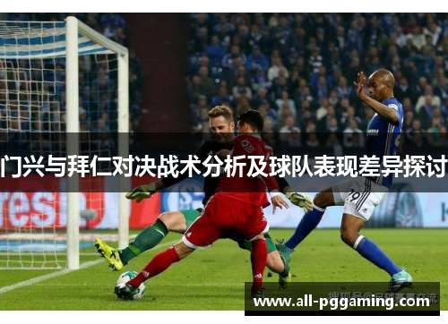 门兴与拜仁对决战术分析及球队表现差异探讨
