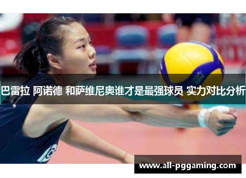 巴雷拉 阿诺德 和萨维尼奥谁才是最强球员 实力对比分析