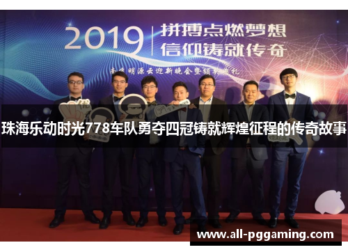 珠海乐动时光778车队勇夺四冠铸就辉煌征程的传奇故事