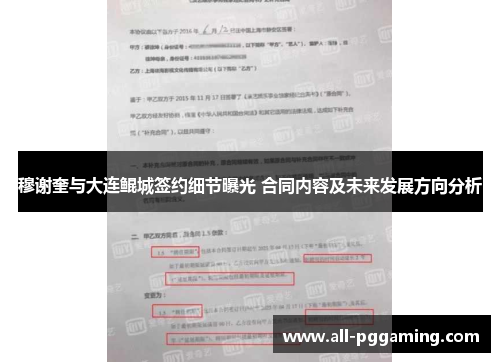 穆谢奎与大连鲲城签约细节曝光 合同内容及未来发展方向分析