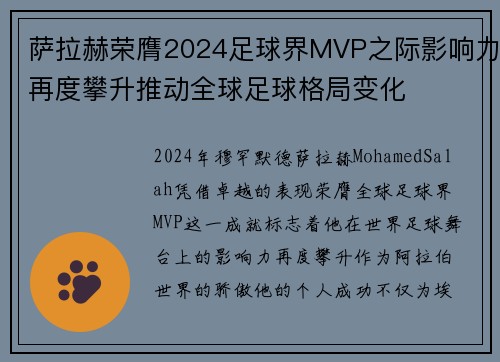 萨拉赫荣膺2024足球界MVP之际影响力再度攀升推动全球足球格局变化