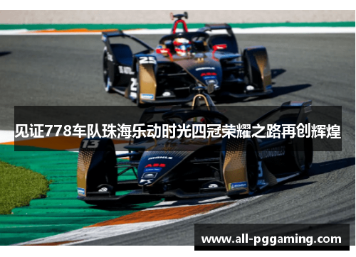 见证778车队珠海乐动时光四冠荣耀之路再创辉煌