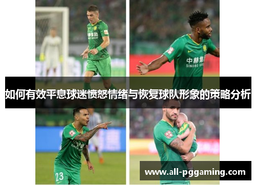 如何有效平息球迷愤怒情绪与恢复球队形象的策略分析